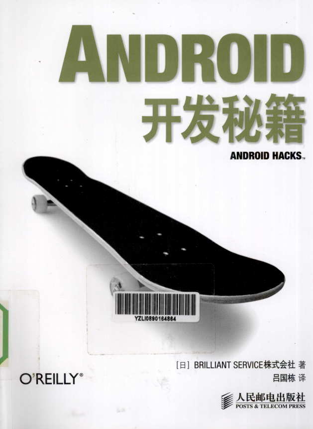 Android开发秘籍（第1版） 完整版PDF-何以博客