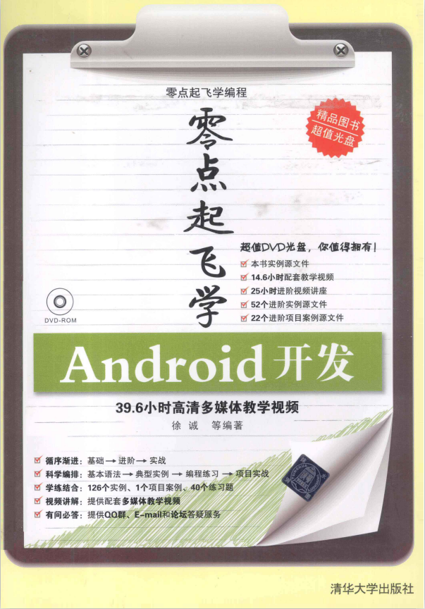 零点起飞学Android开发 （徐诚 著） 完整版 PDF-何以博客