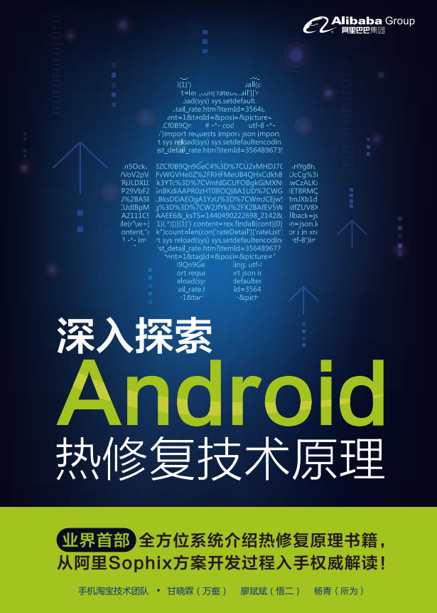 深入探索Android热修复技术原理 PDF-何以博客