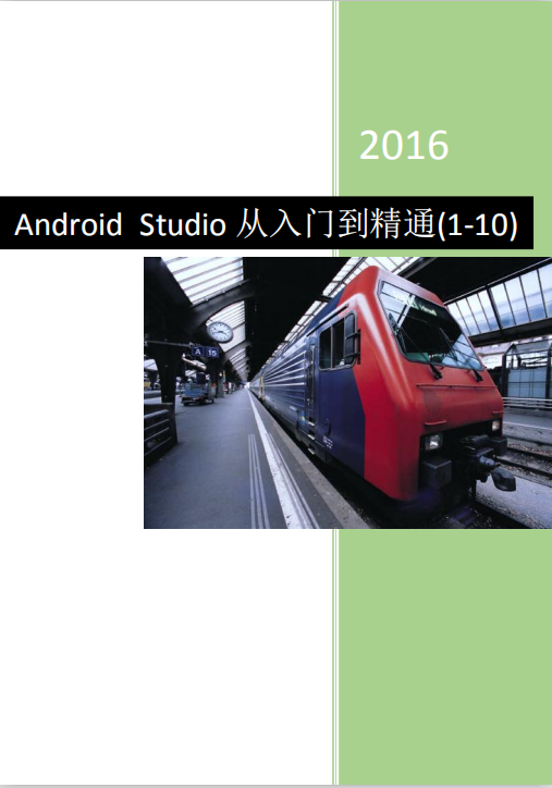 Android Studio从入门到精通 中文PDF-何以博客