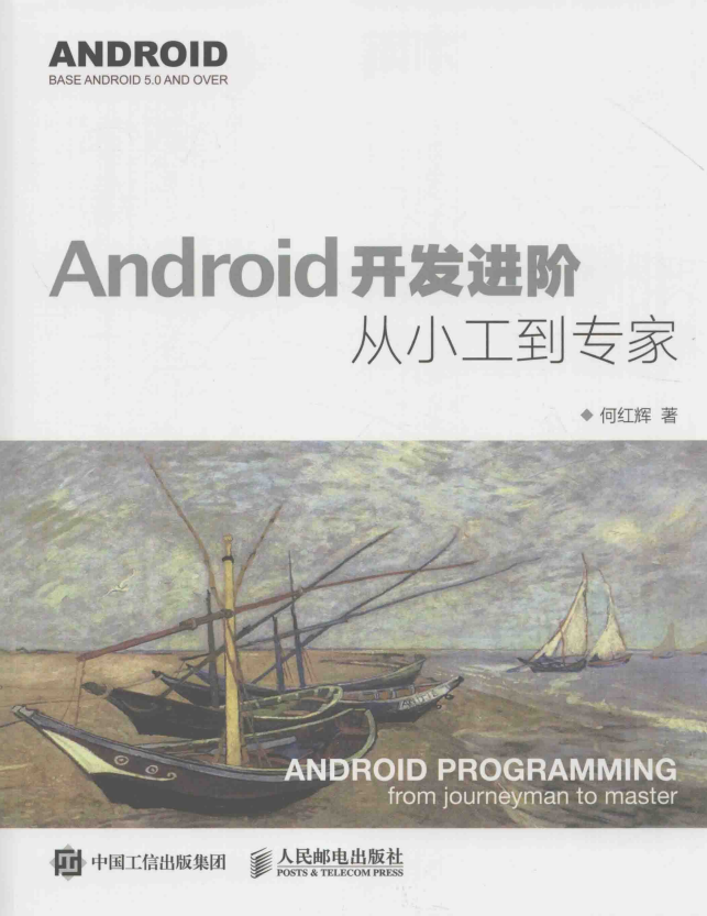 Android开发进阶-从小工到专家 （何红辉著） 带书签 pdf-何以博客