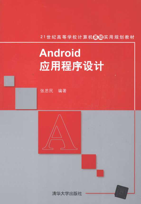 Android应用程序设计 张思民 PDF-何以博客