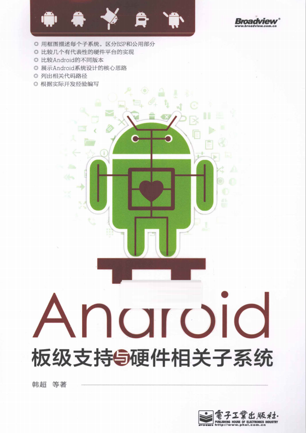 Android板级支持与硬件相关子系统（韩超等著）PDF-何以博客