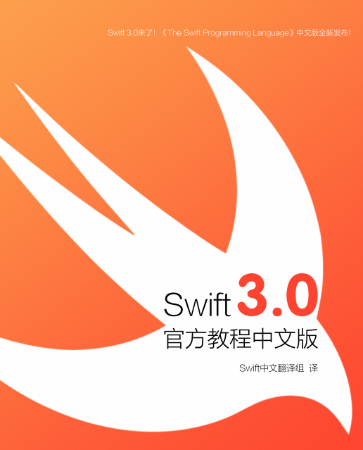 swift3.0官方教程中文文档.pdf-何以博客
