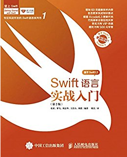 swift语言实战入门第二版 PDF-何以博客