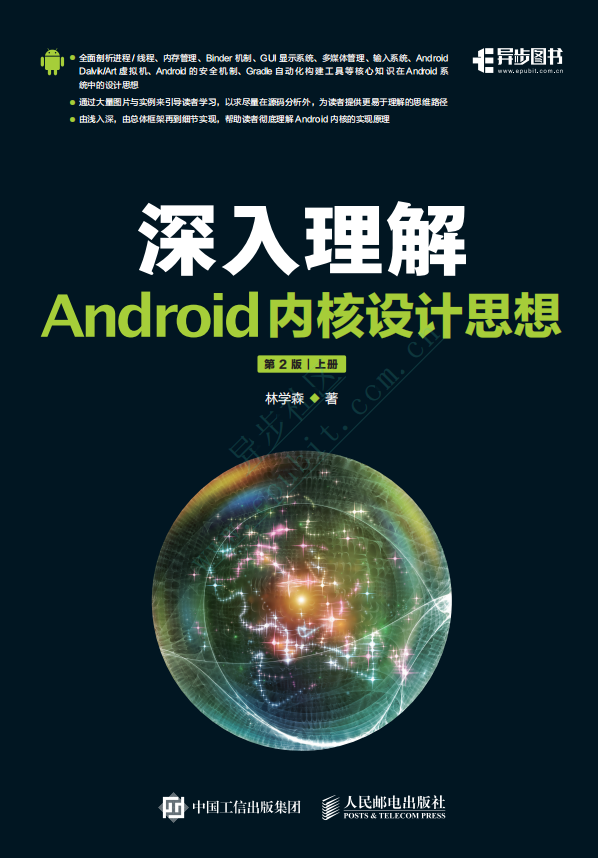 深入理解Android内核设计思想 （第2版 上下册） 中文pdf试读版-何以博客