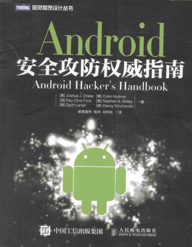 android安全攻防权威指南 带书签目录pdf-何以博客