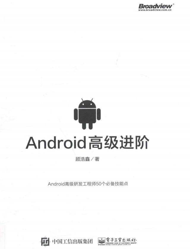 Android高级进阶 顾浩鑫著中文pdf-何以博客