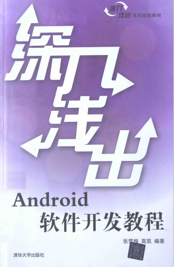 深入浅出Android软件开发教程 （张雪梅 高凯） 中文PDF-何以博客