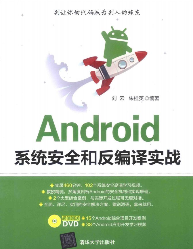 Android系统安全和反编译实战（刘云朱桂英著）完整版PDF-何以博客