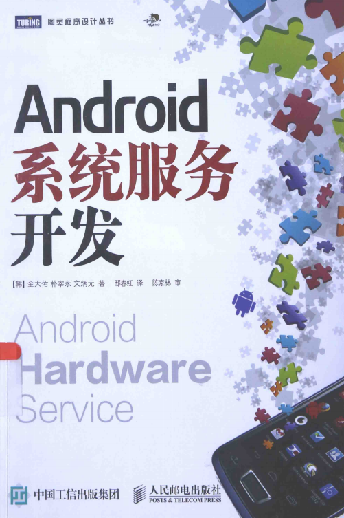 Android系统服务开发 （[韩]金大佑） 中文完整pdf-何以博客