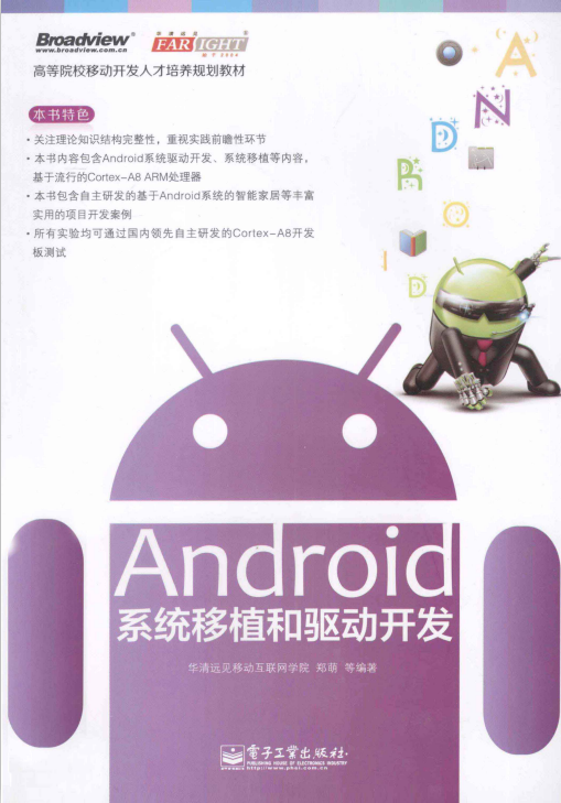 Android系统移植和驱动开发（郑萌等）PDF-何以博客