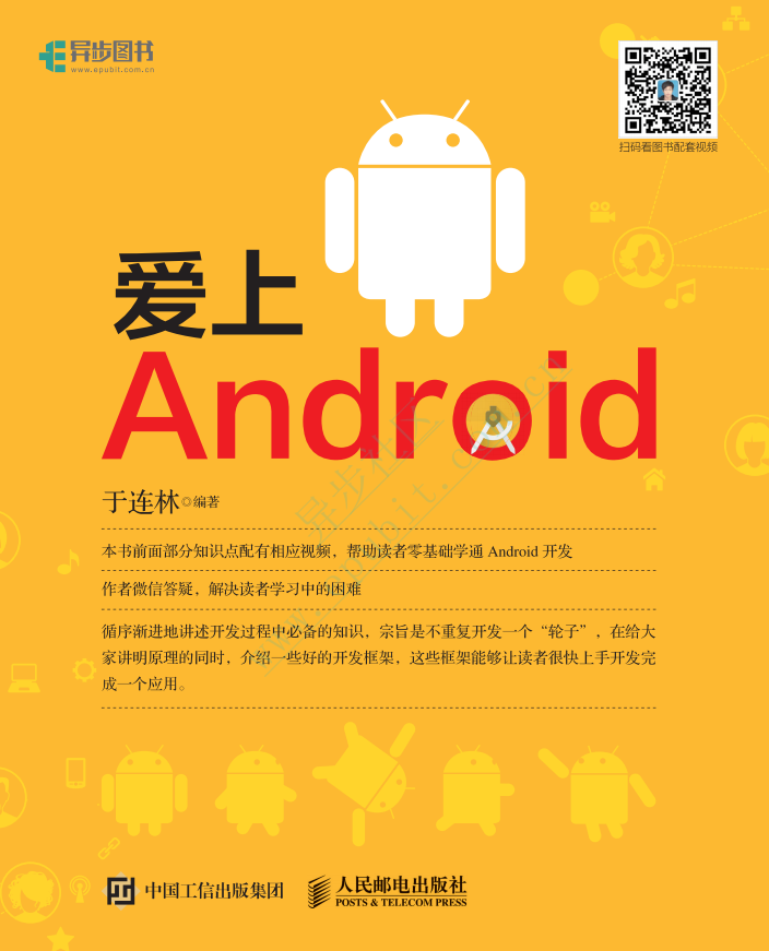 爱上Android （于连林著） pdf试读版-何以博客