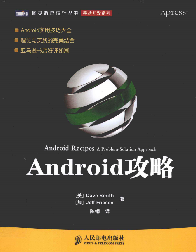 Android攻略[美]DaveSmith [加]JeffFriesen著PDF-何以博客