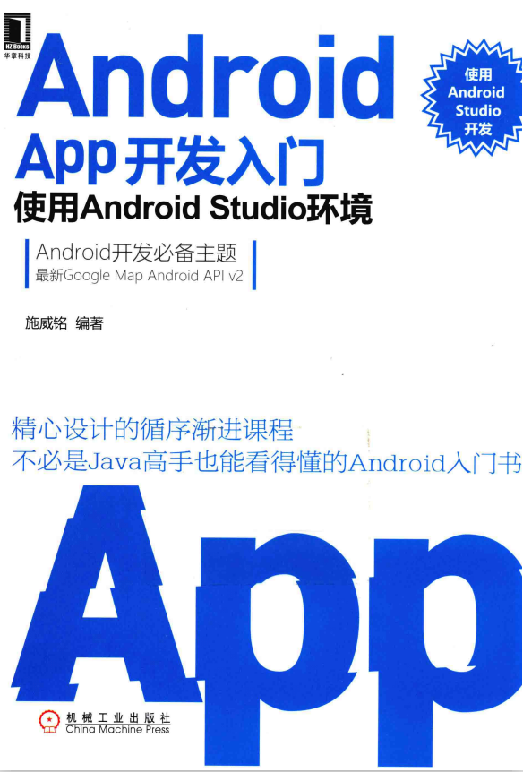 Android APP开发入门：使用Android Studio环境（施威铭 著）PDF完整版-何以博客