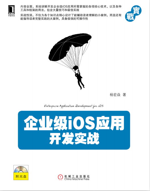 企业级iOS应用开发实战 （杨宏焱著） 高清pdf-何以博客