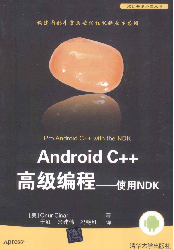 Android C++高级编程：使用NDK （美 辛纳 著） 中文PDF完整-何以博客