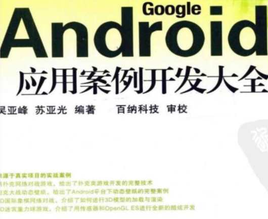 android应用案例开发大全第二版七到十二章 源码-何以博客