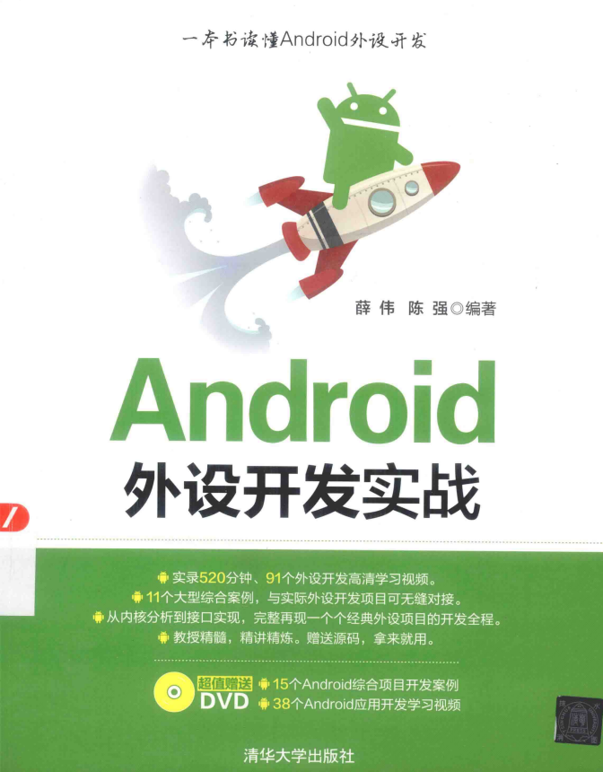 Android外设开发实战 （薛伟 陈强） 中文-何以博客