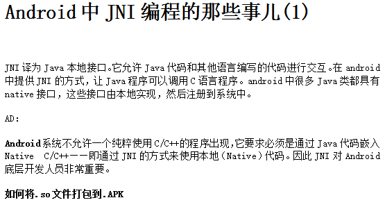 Android中JNI编程的那些事儿 中文-何以博客