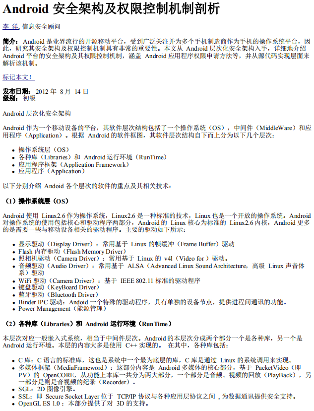 Android 安全架构及权限控制机制剖析 中文-何以博客