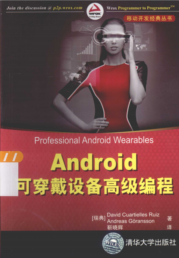 Android可穿戴设备高级编程 （鲁伊斯） PDF-何以博客