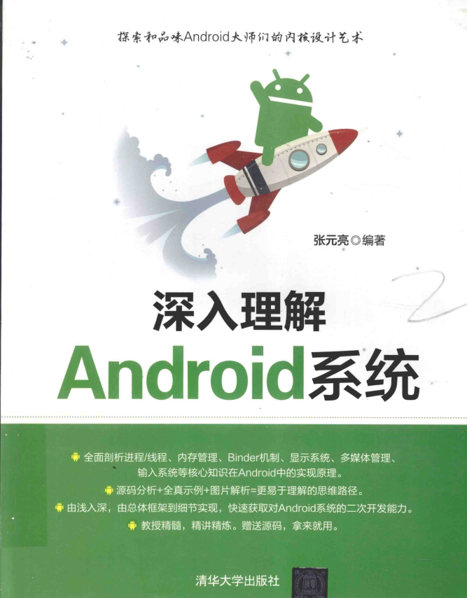 深入理解Android系统 （张元亮） PDF-何以博客