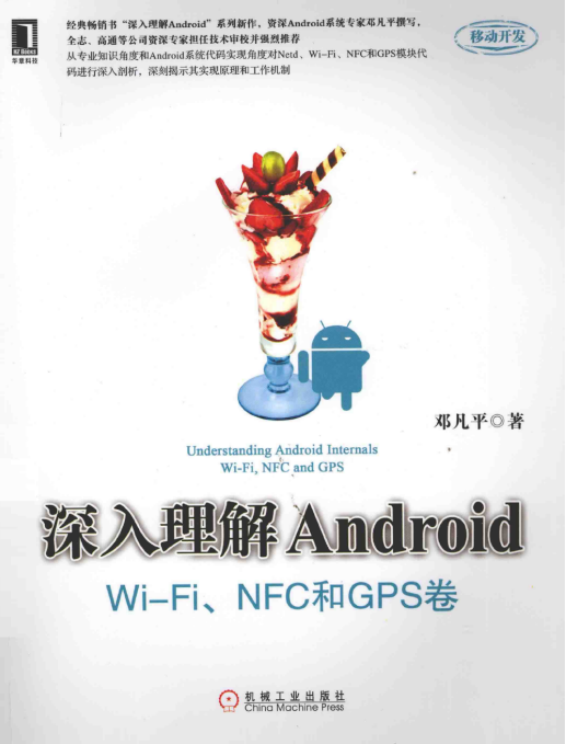 深入理解Android WiFi NFC和GPS卷 pdf-何以博客