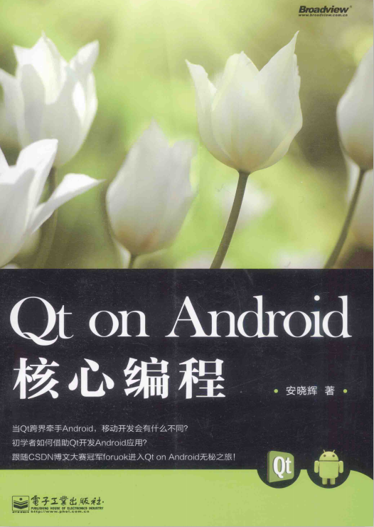 Qt on Android核心编程 完整版 （安晓辉著）-何以博客