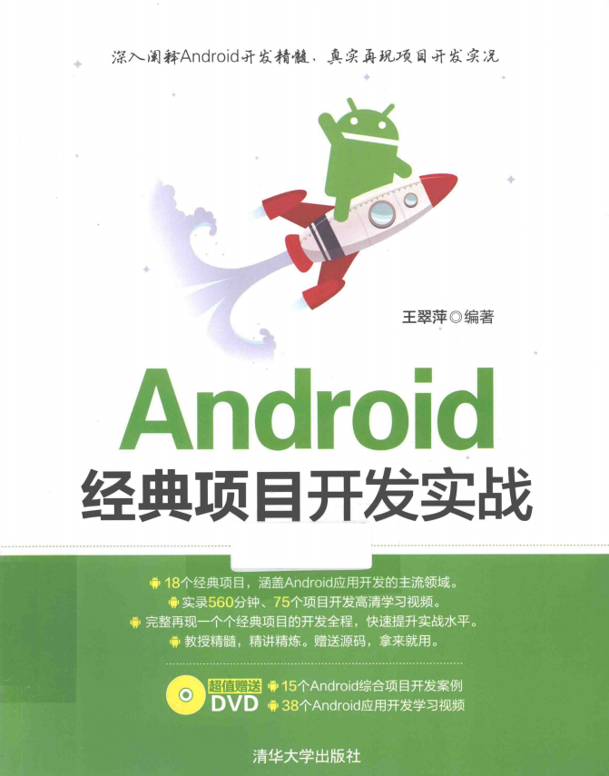 Android经典项目开发实战 pdf-何以博客