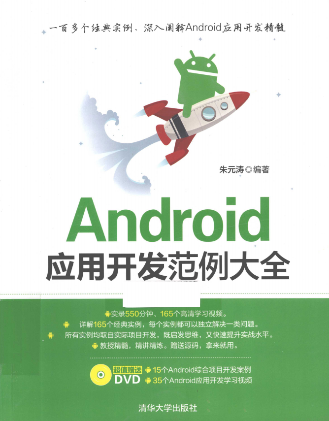 Android应用开发范例大全 （朱元涛） pdf-何以博客