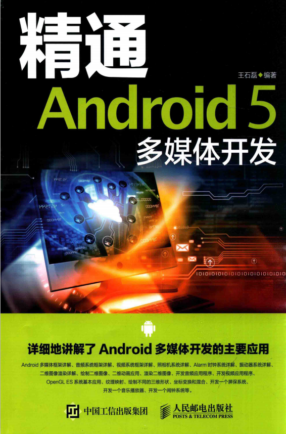 精通Android 5 多媒体开发 （王石磊著） 中文-何以博客