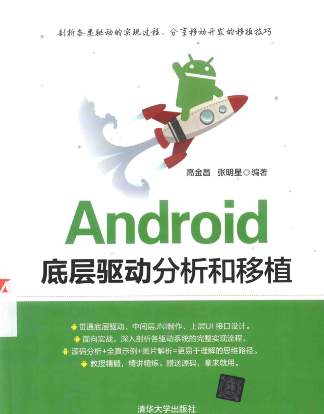 Android底层驱动分析和移植 （高金昌/张明星） 中文-何以博客