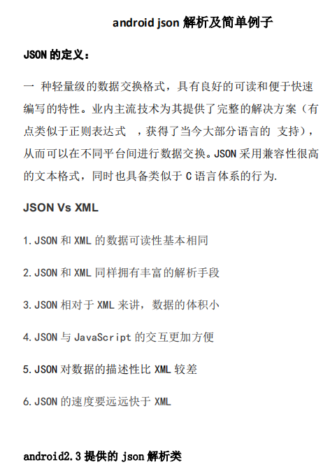android json解析及简单例子 中文-何以博客