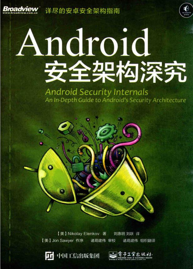 Android 安全架构深究 中文-何以博客