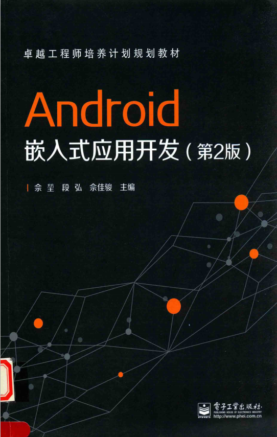 Android嵌入式应用开发（第2版） 中文-何以博客