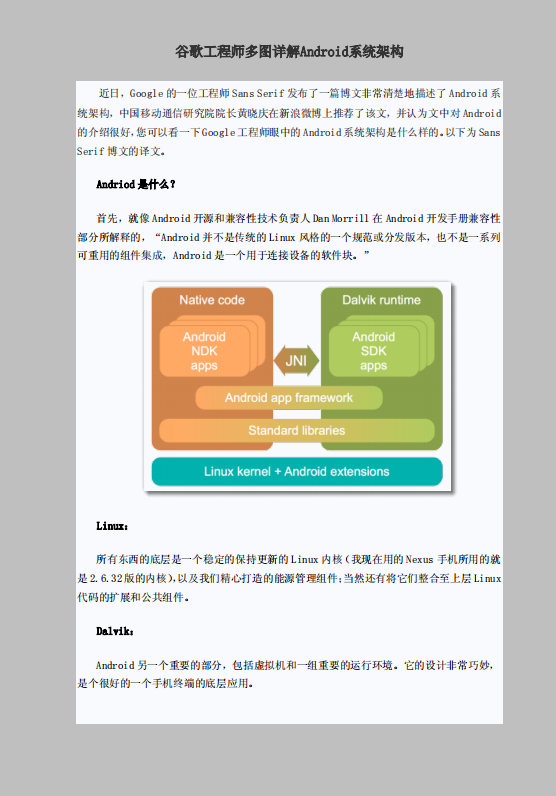 谷歌工程师多图详解Android系统架构 中文-何以博客