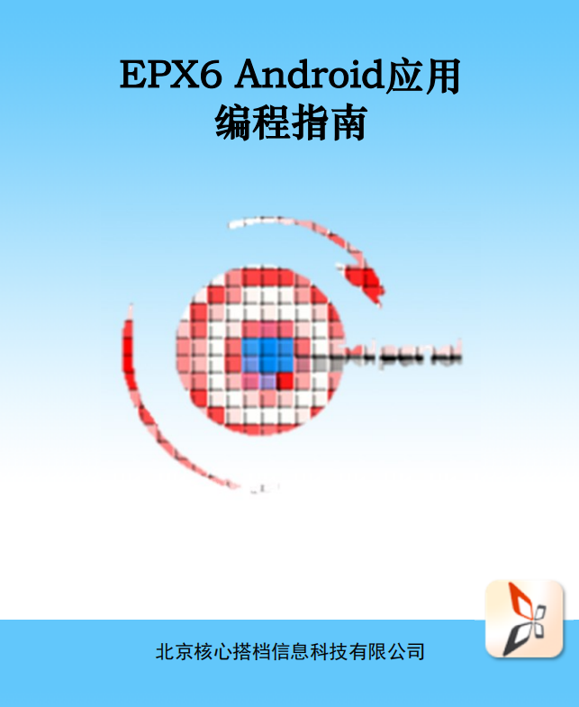 EPX6 Android应用编程指南 中文-何以博客