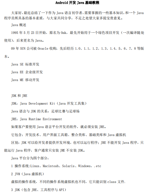 Android开发Java基础教程 中文-何以博客