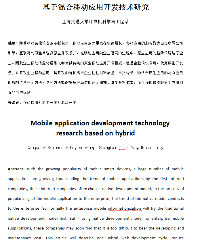 基于Android混合移动应用开发技术研究 中文-何以博客