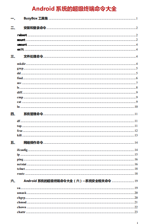 Android 系统的超级终端命令大全 中文-何以博客