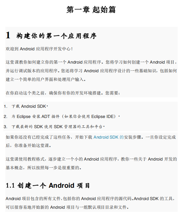 Google官方Android开发教程-入门篇 中文PDF-何以博客