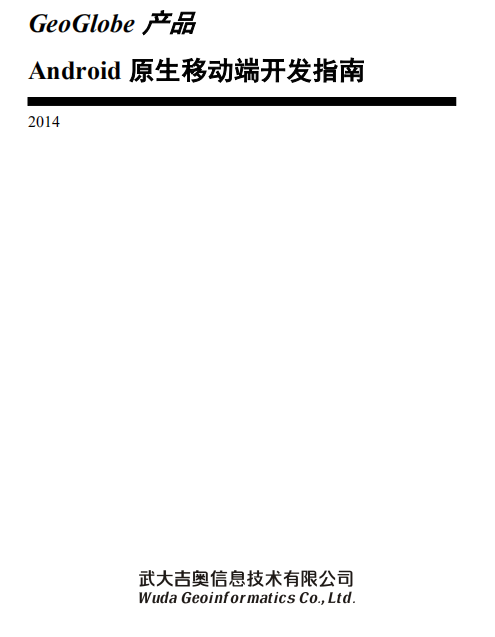 GeoGlobe 产品 Android 原生移动端开发指南 中文PDF-何以博客