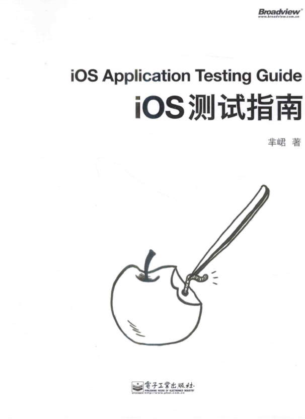 iOS测试指南 （芈峮著） pdf-何以博客