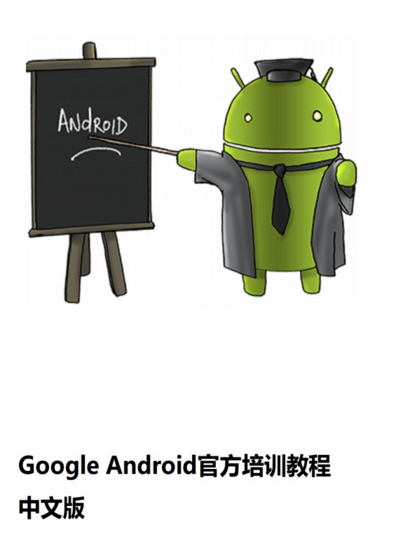 Google Android官方培训课程 中文PDF-何以博客