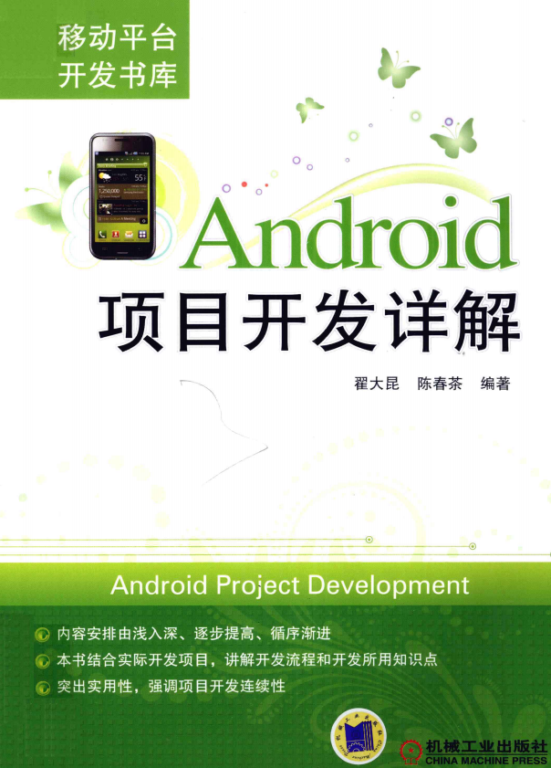 Android项目开发详解 完整版 中文pdf-何以博客