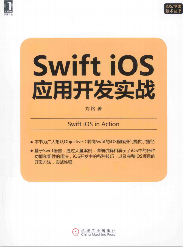 Swift iOS应用开发实战 完整版 （刘铭） pdf-何以博客