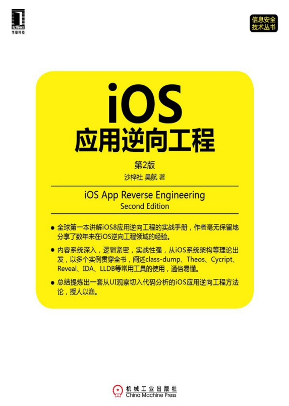 iOS应用逆向工程 第2版 完整中文pdf-何以博客