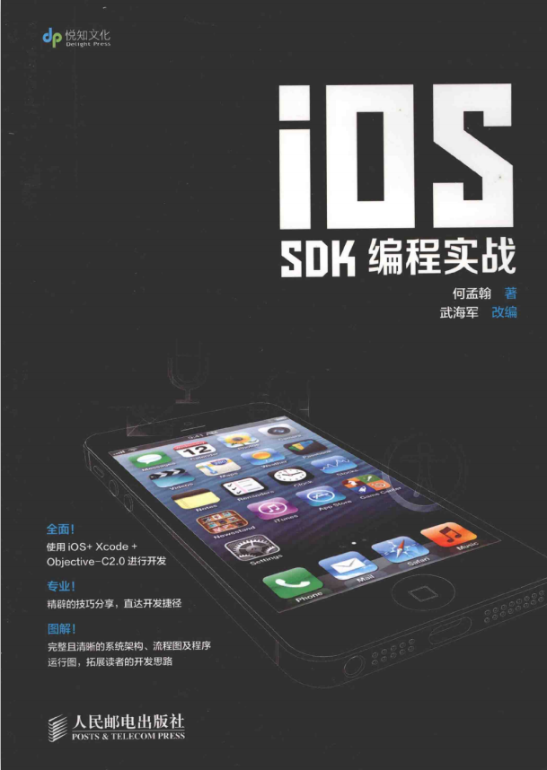 iOS SDK编程实战 （何孟翰） 中文pdf-何以博客