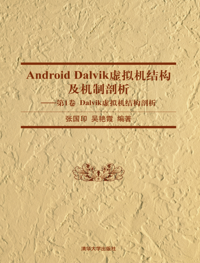 Android Dalvik虚拟机结构及机制剖析—第1卷 Dalvik虚拟机结构剖析 pdf-何以博客